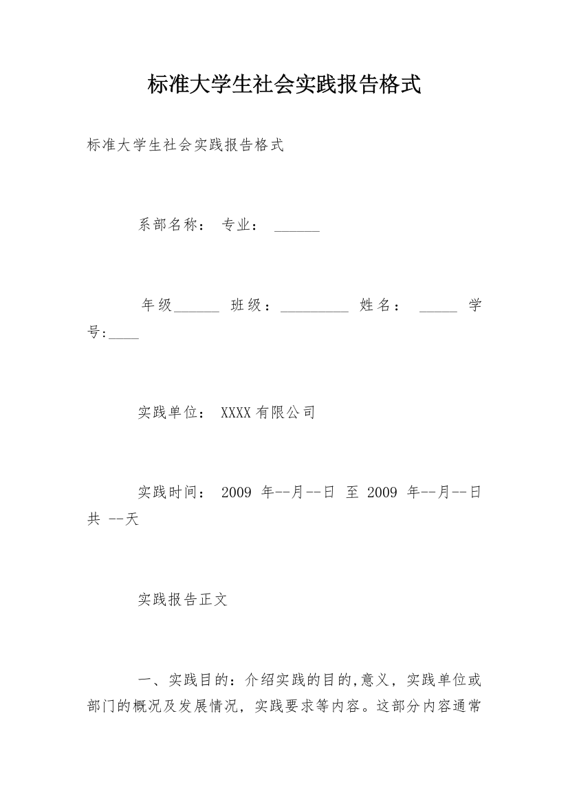 标准大学生社会实践报告格式