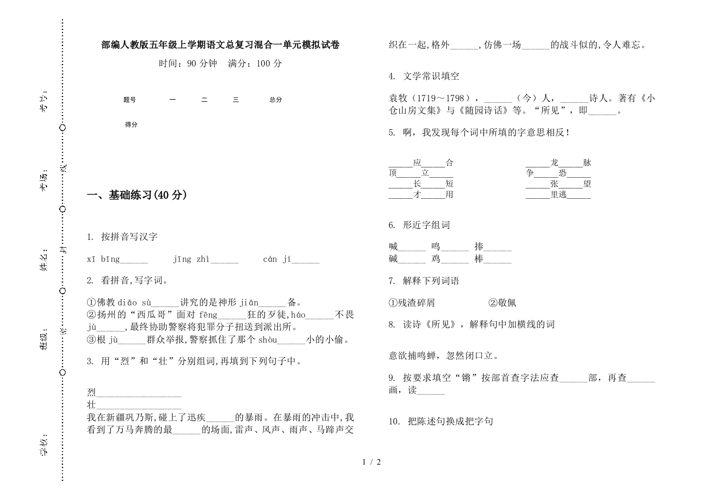 部编人教版五年级上学期语文总复习混合一单元模拟试卷