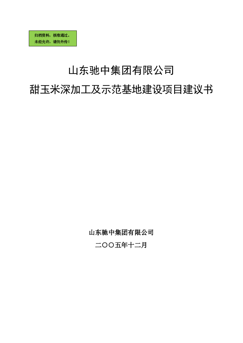 甜玉米深加工及示范基地项目可行性研究报告