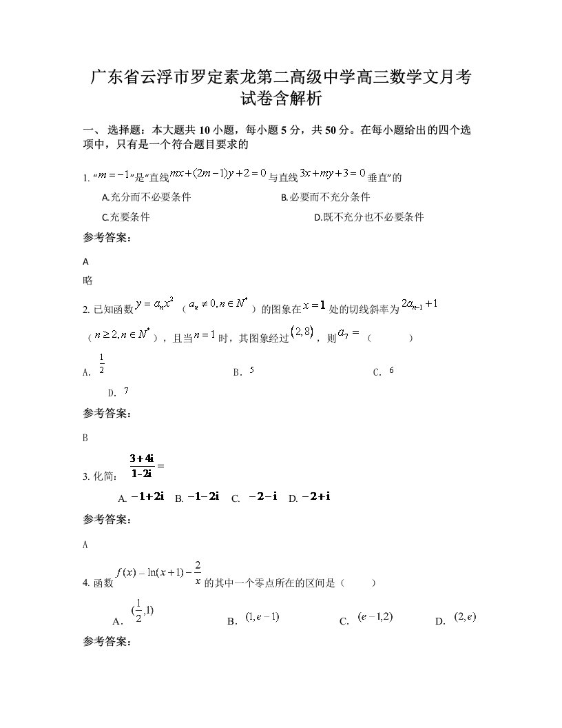 广东省云浮市罗定素龙第二高级中学高三数学文月考试卷含解析