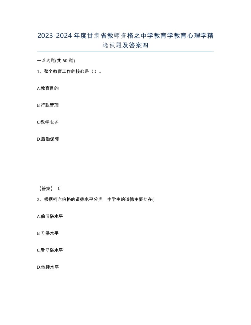 2023-2024年度甘肃省教师资格之中学教育学教育心理学试题及答案四