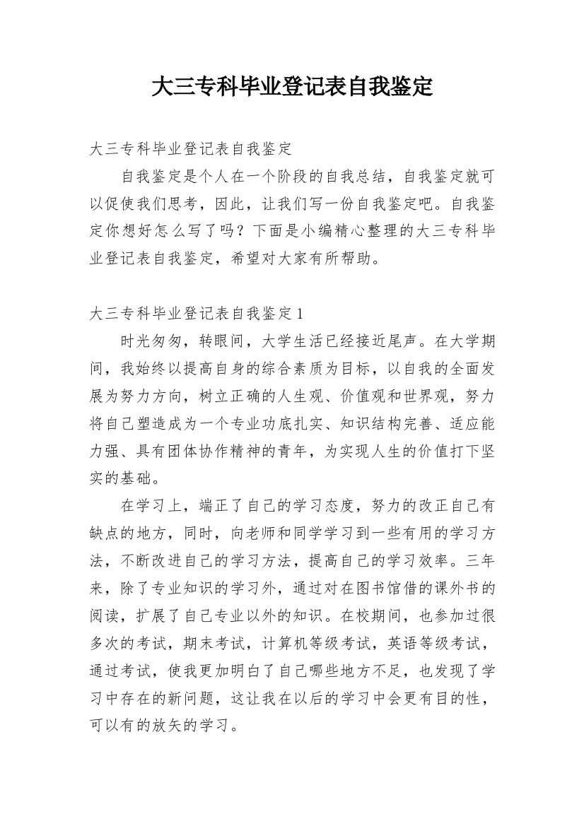 大三专科毕业登记表自我鉴定