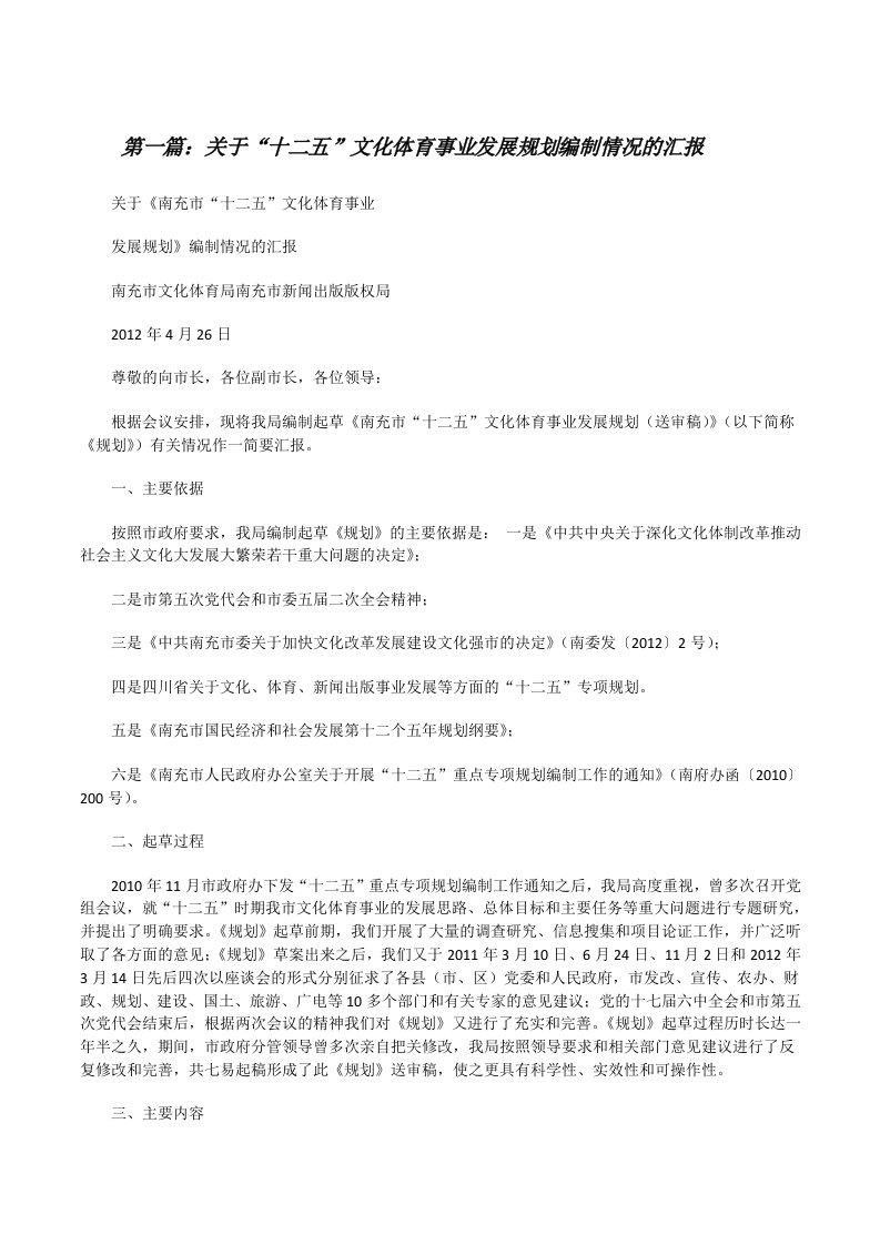 关于“十二五”文化体育事业发展规划编制情况的汇报（精选五篇）[修改版]