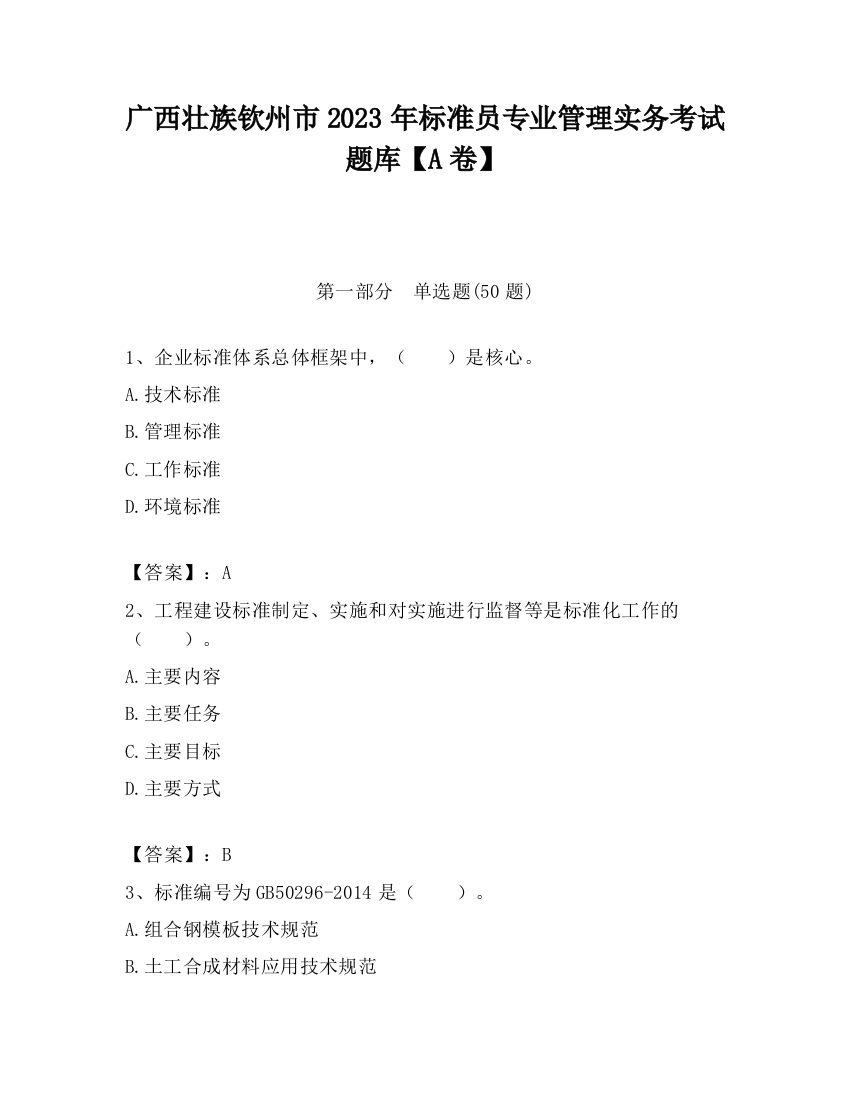 广西壮族钦州市2023年标准员专业管理实务考试题库【A卷】