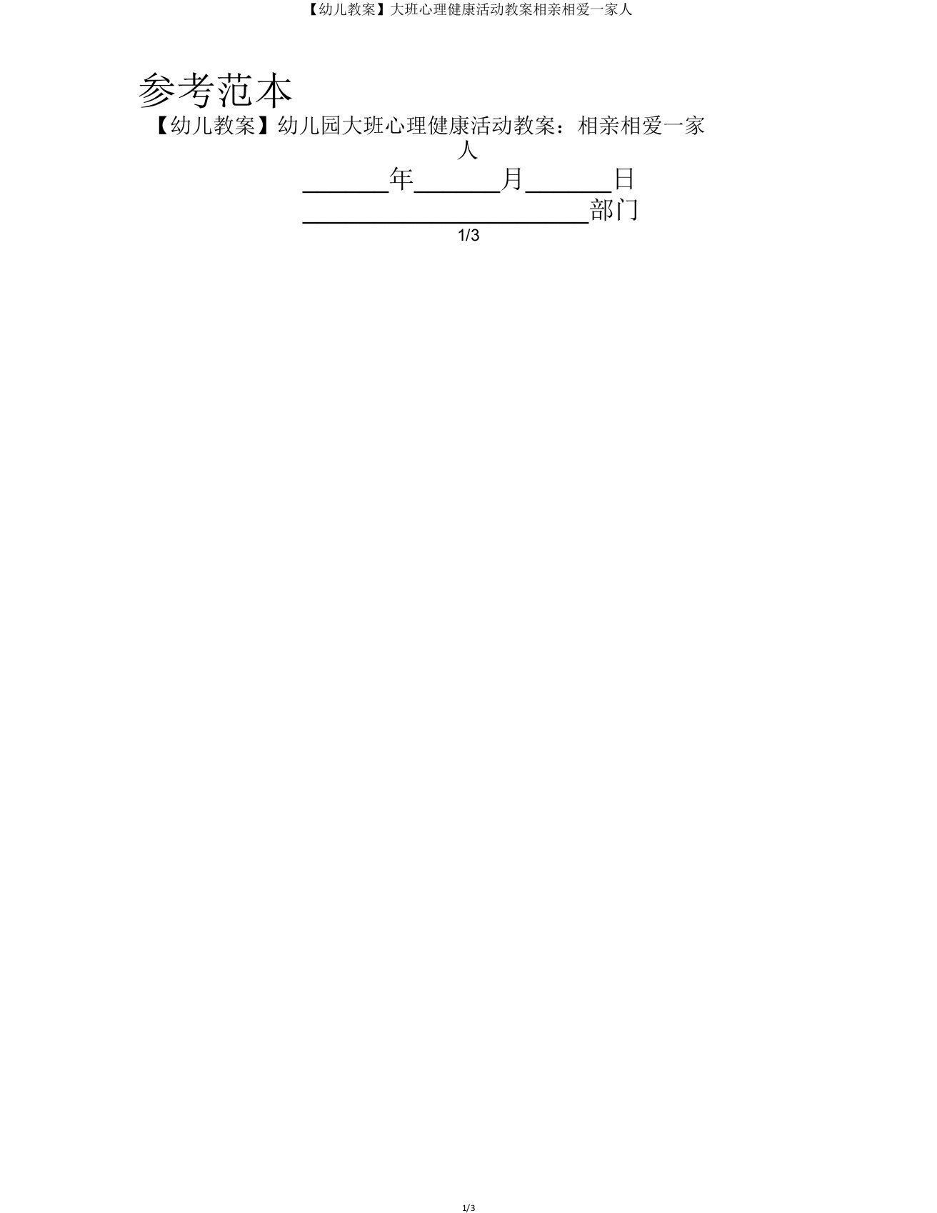 【幼儿教案】大班心理健康活动教案相亲相爱一家人