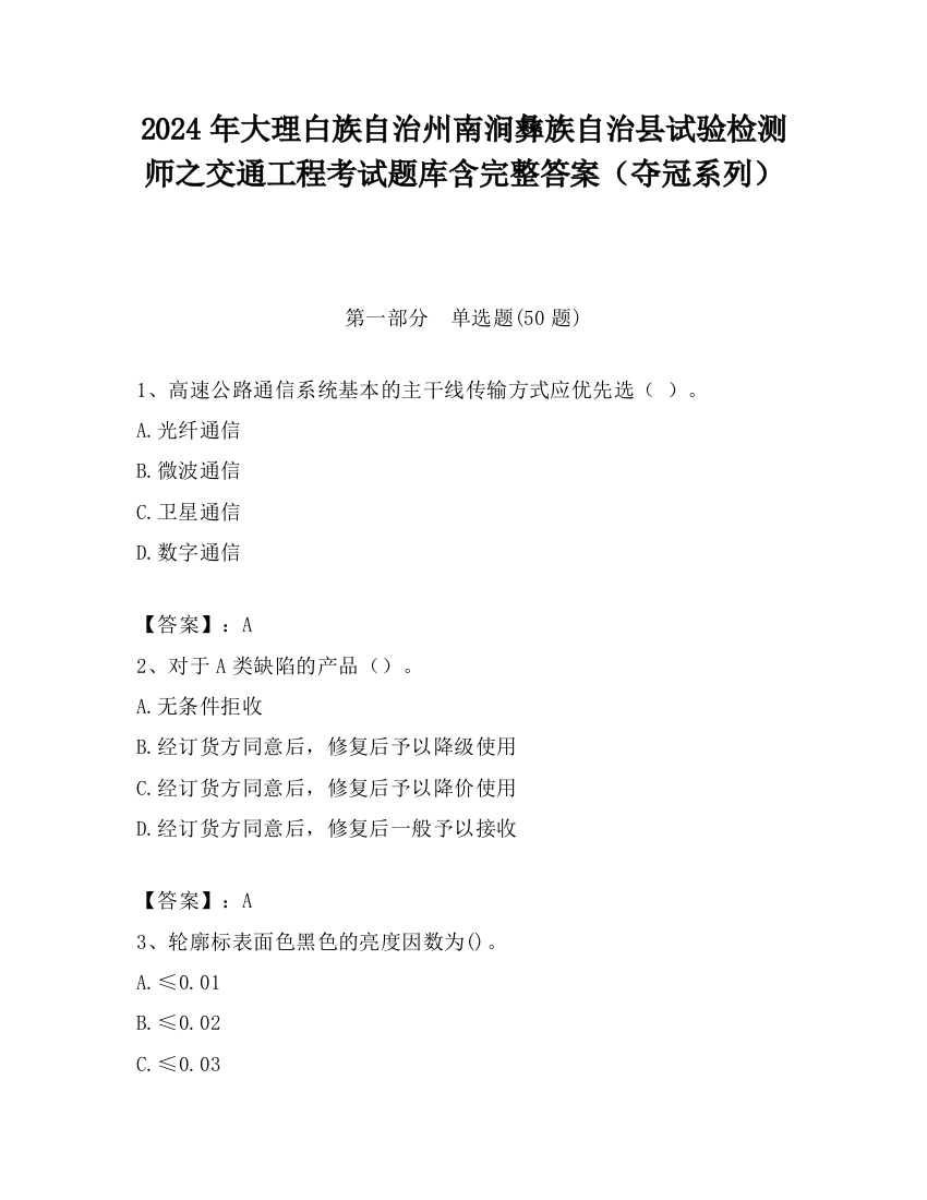 2024年大理白族自治州南涧彝族自治县试验检测师之交通工程考试题库含完整答案（夺冠系列）