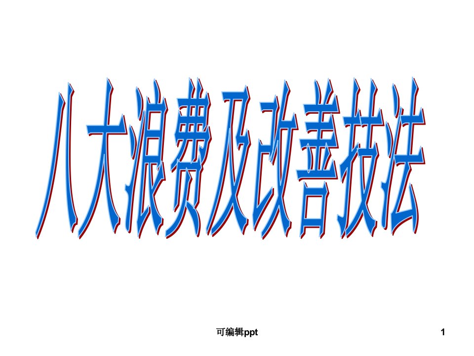 八大浪费及改善技法ppt课件