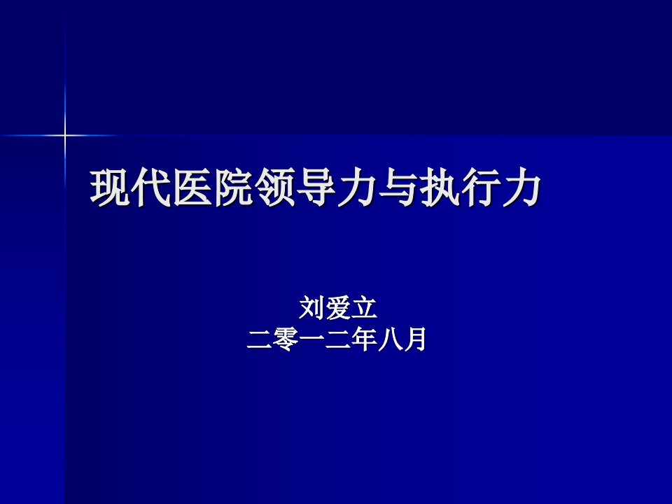 现代医院领导力与执行力