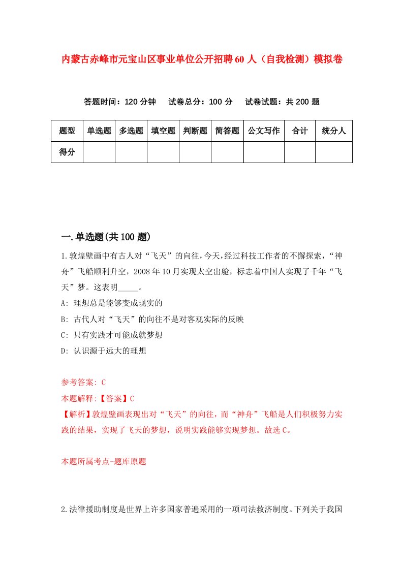 内蒙古赤峰市元宝山区事业单位公开招聘60人自我检测模拟卷第2版