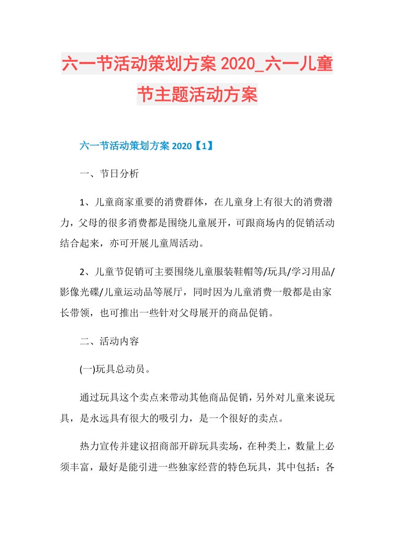 六一节活动策划方案六一儿童节主题活动方案