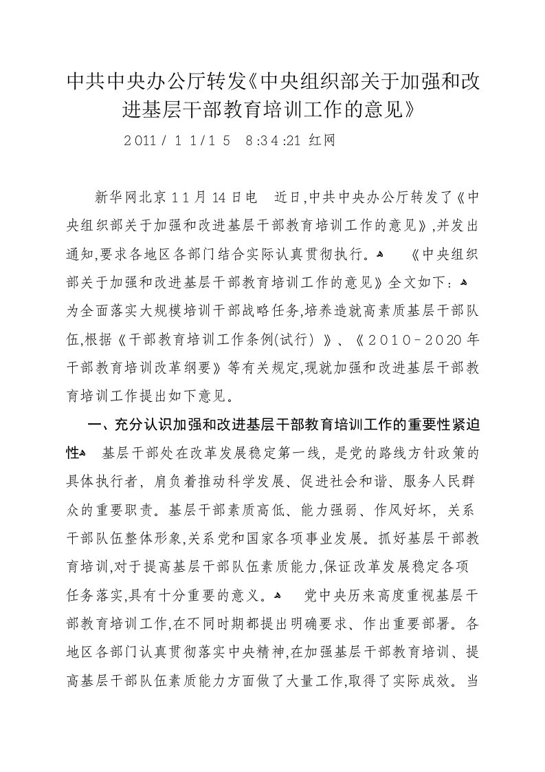 中组部关于加强和改进基层干部教育培训工作的通知