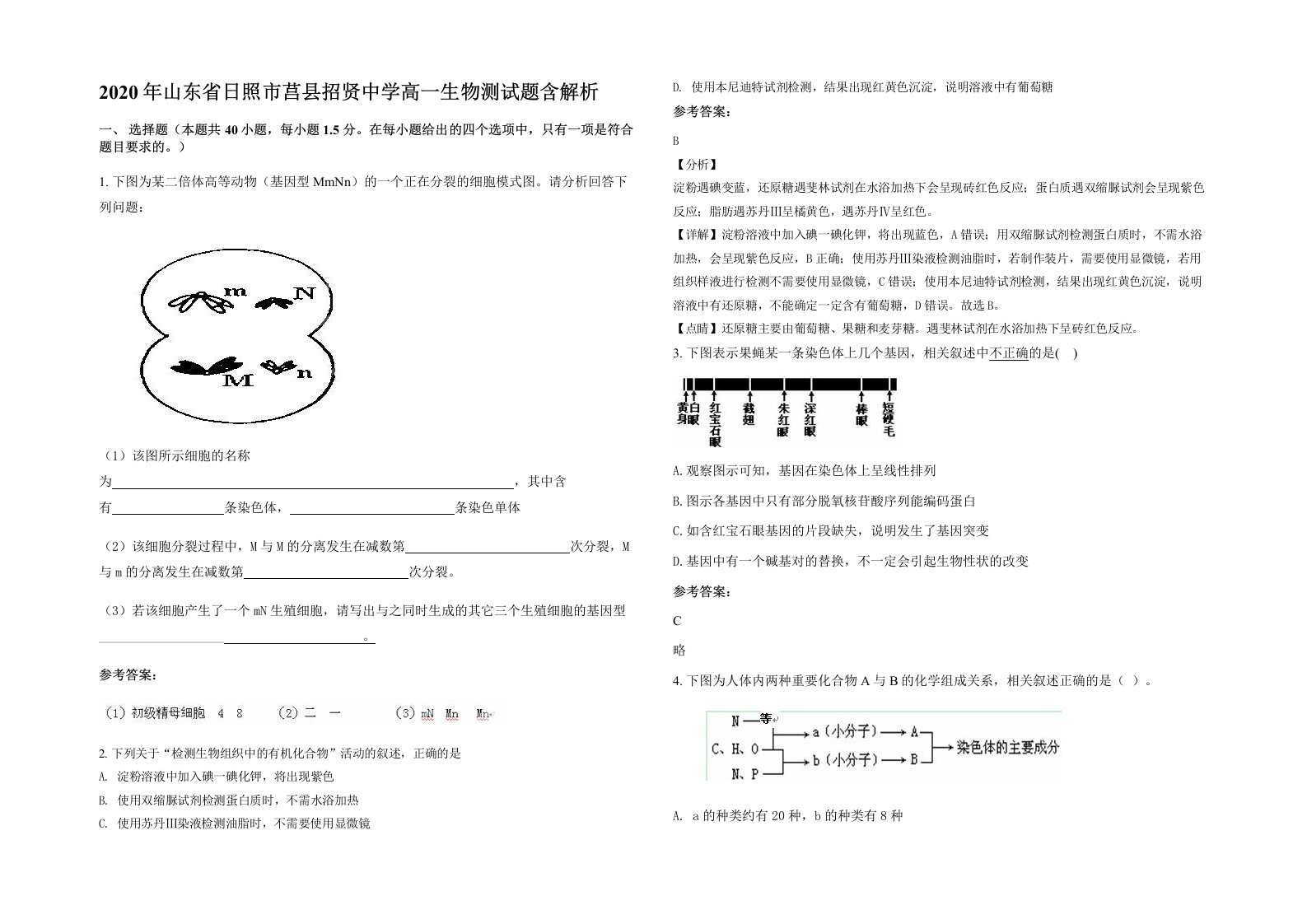 2020年山东省日照市莒县招贤中学高一生物测试题含解析