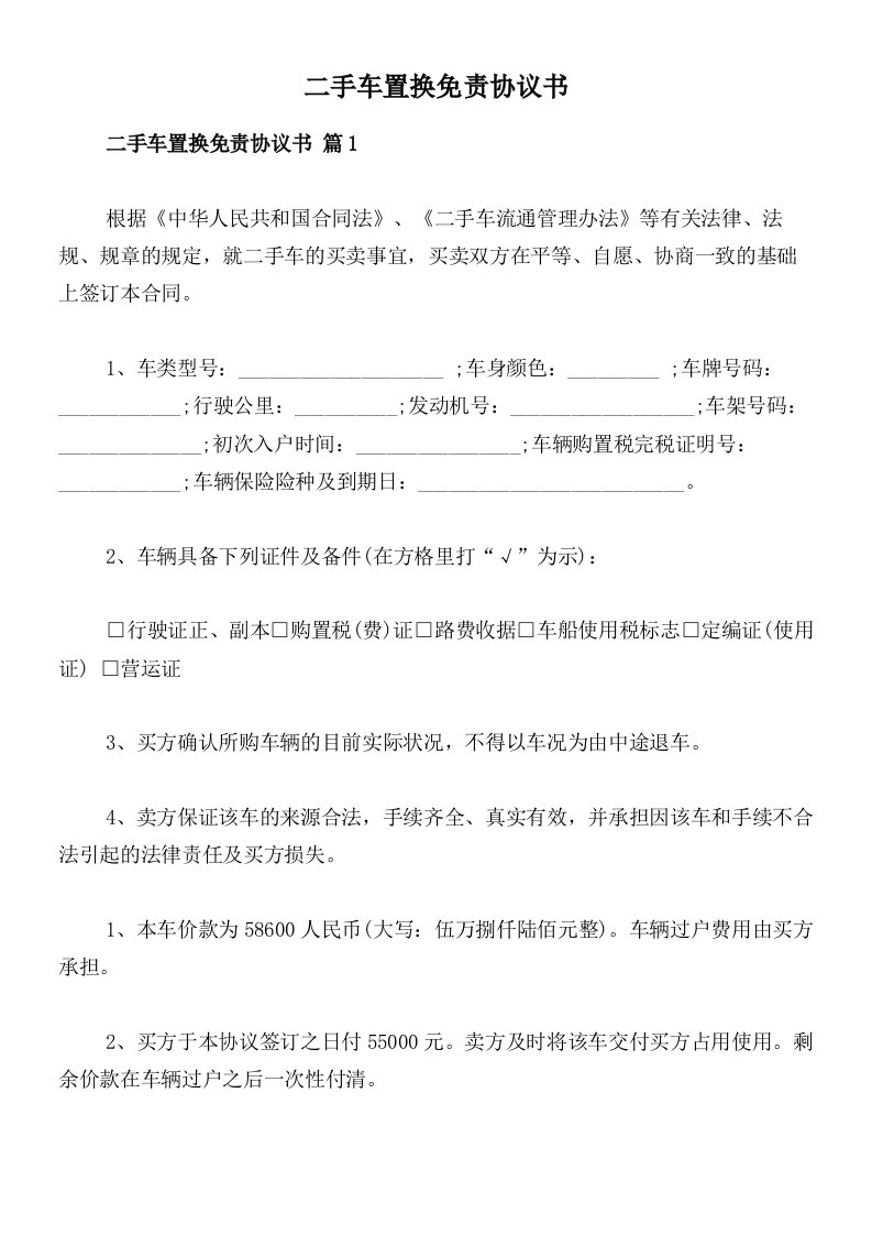 二手车置换免责协议书