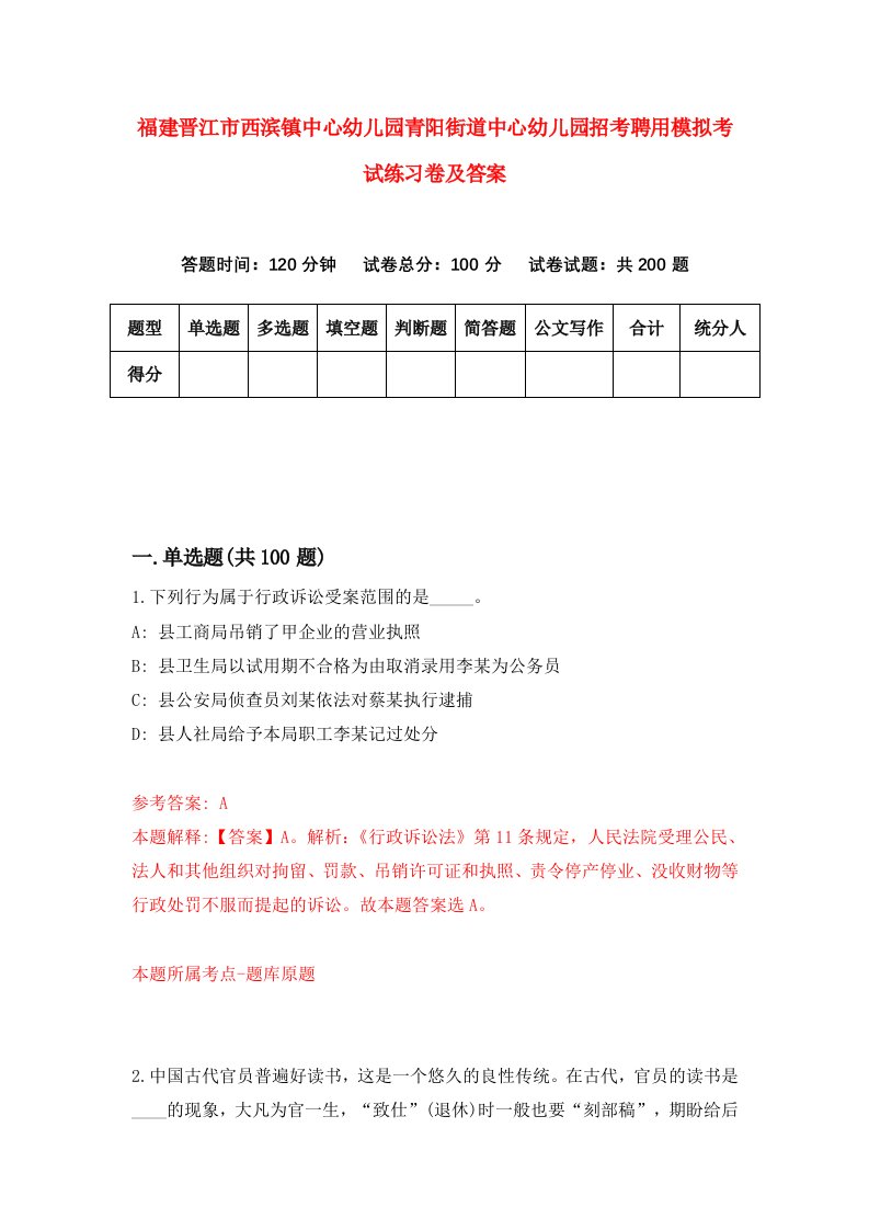 福建晋江市西滨镇中心幼儿园青阳街道中心幼儿园招考聘用模拟考试练习卷及答案第9版