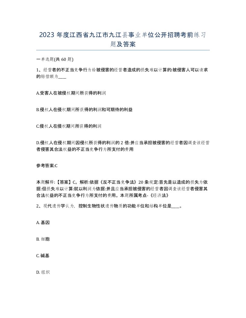 2023年度江西省九江市九江县事业单位公开招聘考前练习题及答案