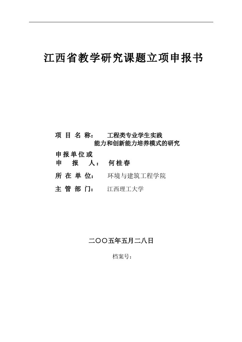 工程类专业学生实践能力和创新能力培养模式的研究教改项目立项申请书