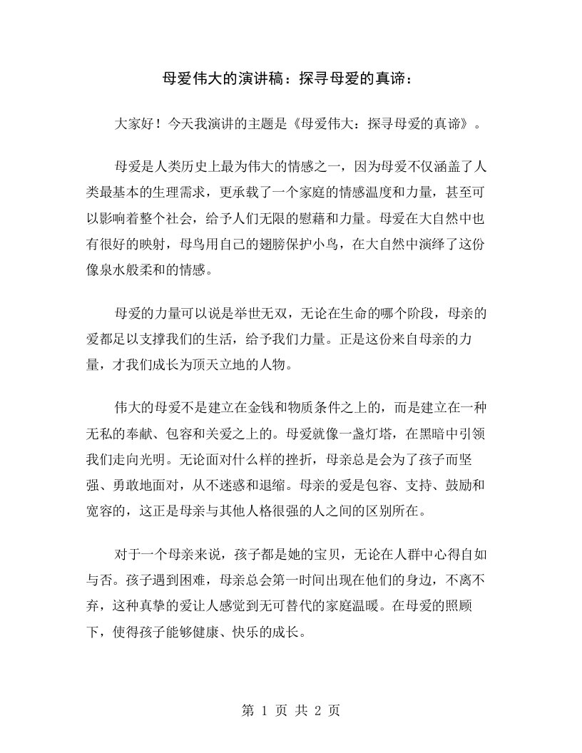 母爱伟大的演讲稿：探寻母爱的真谛