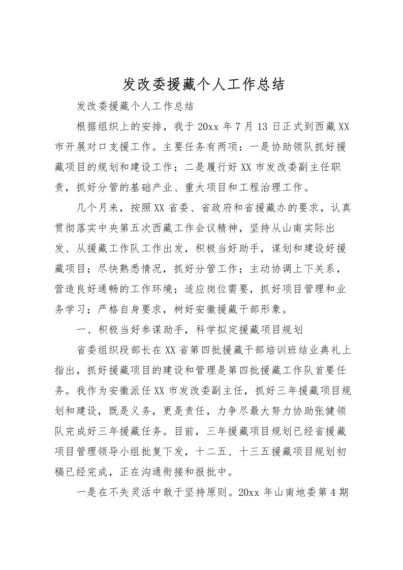 2022发改委援藏个人工作总结