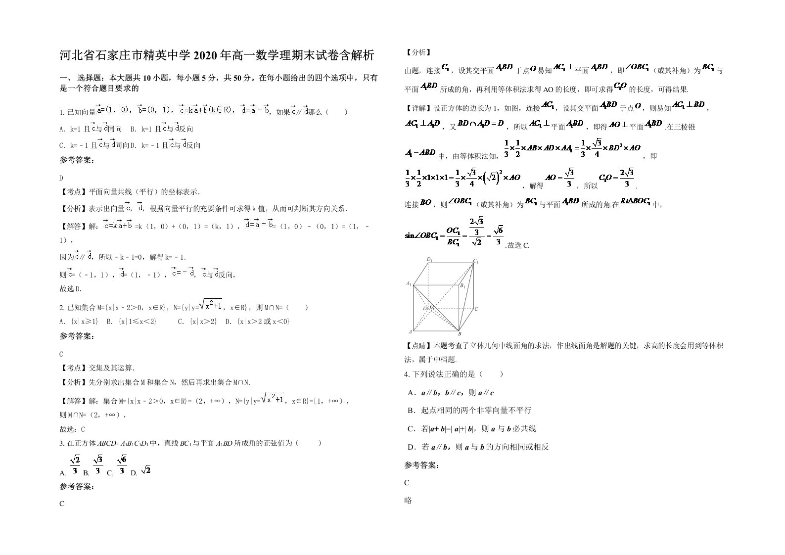 河北省石家庄市精英中学2020年高一数学理期末试卷含解析