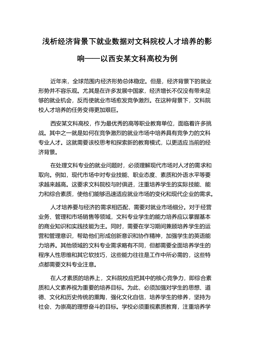 浅析经济背景下就业数据对文科院校人才培养的影响——以西安某文科高校为例