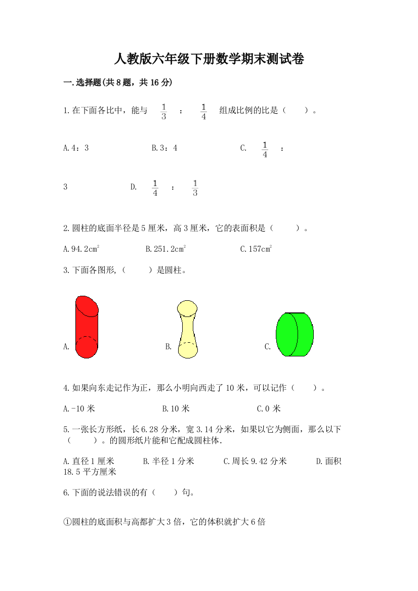 人教版六年级下册数学期末测试卷加答案(典型题)