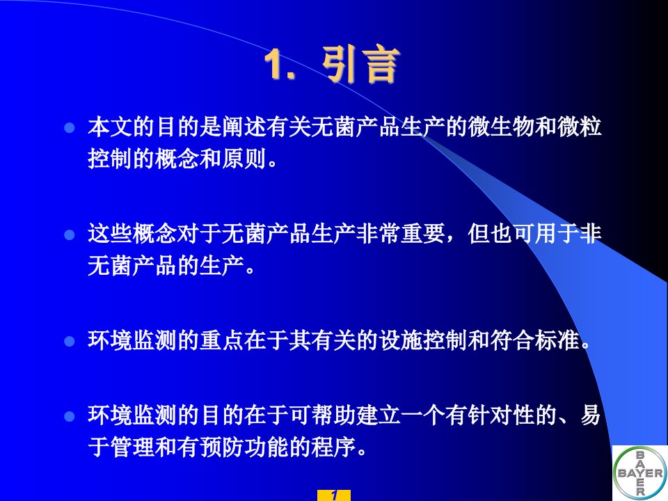 无菌产品动态环境监测拜耳制药