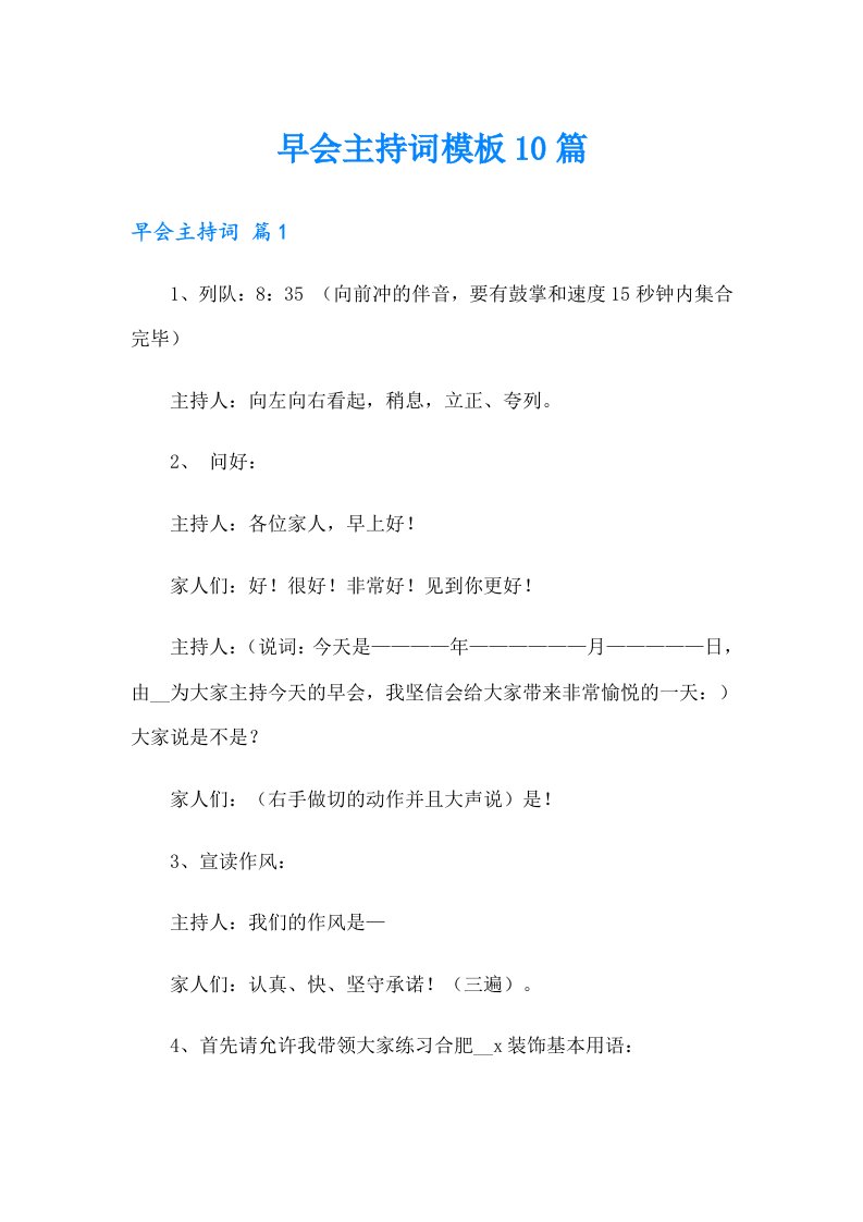 早会主持词模板10篇