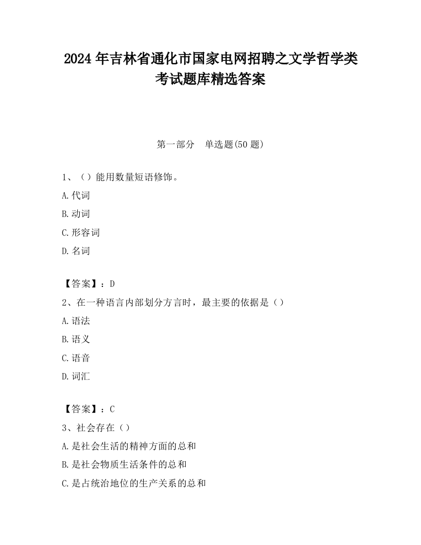 2024年吉林省通化市国家电网招聘之文学哲学类考试题库精选答案