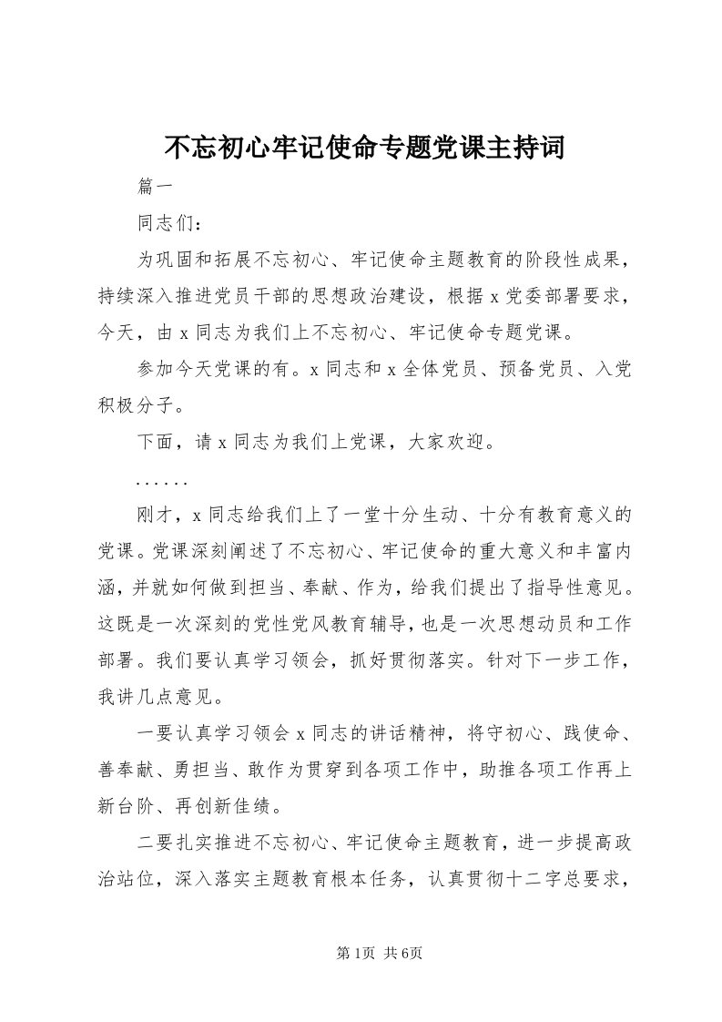 不忘初心牢记使命专题党课主持词