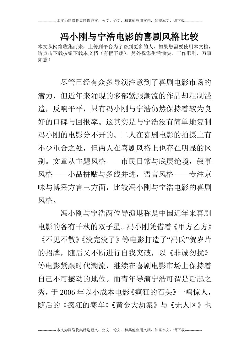 冯小刚与宁浩电影的喜剧风格比较