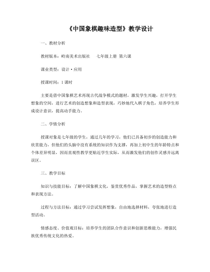 《中国象棋趣味造型》教学设计++姜+璐