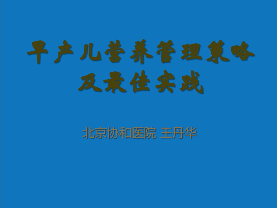 战略管理-早产儿营养支持策略及最佳实践王丹华