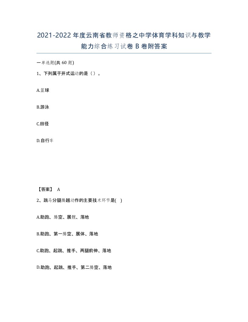 2021-2022年度云南省教师资格之中学体育学科知识与教学能力综合练习试卷B卷附答案