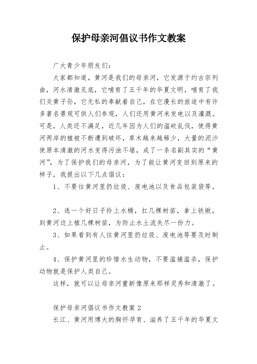 保护母亲河倡议书作文教案