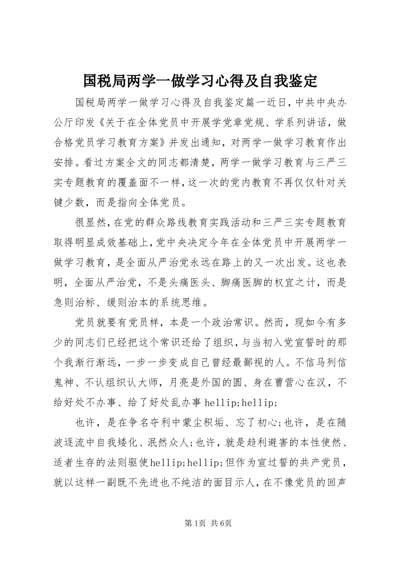 3国税局两学一做学习心得及自我鉴定