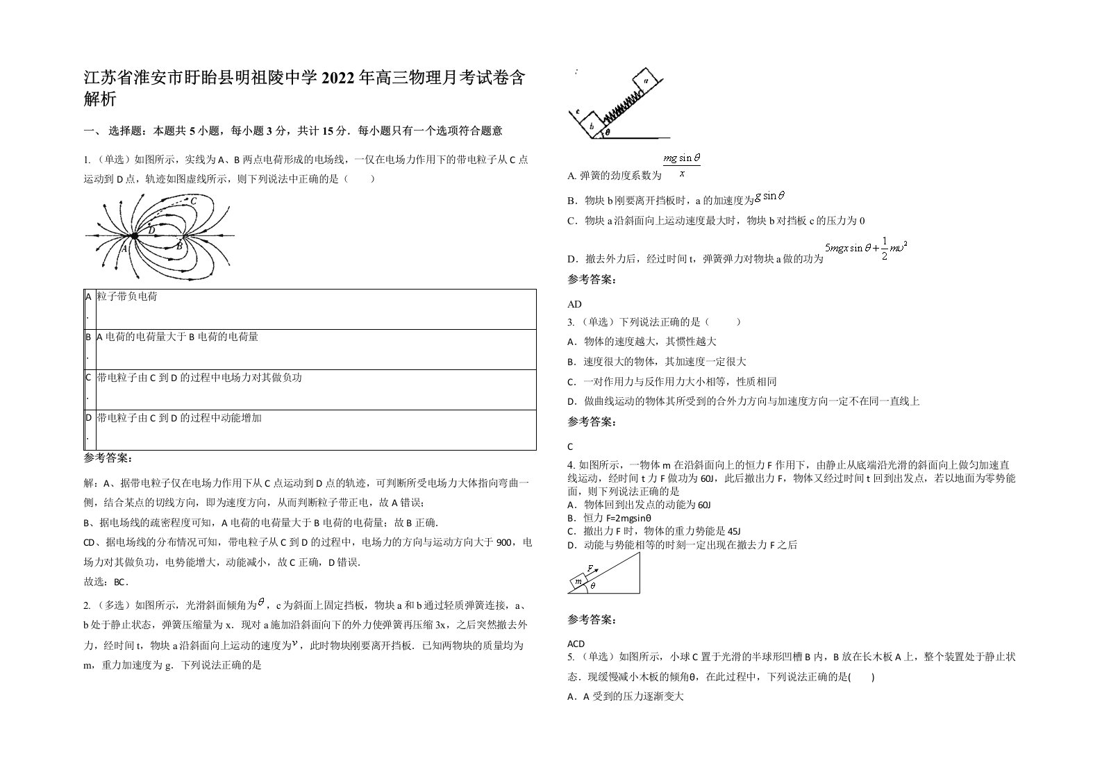 江苏省淮安市盱眙县明祖陵中学2022年高三物理月考试卷含解析