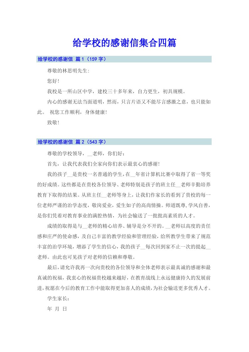 给学校的感谢信集合四篇