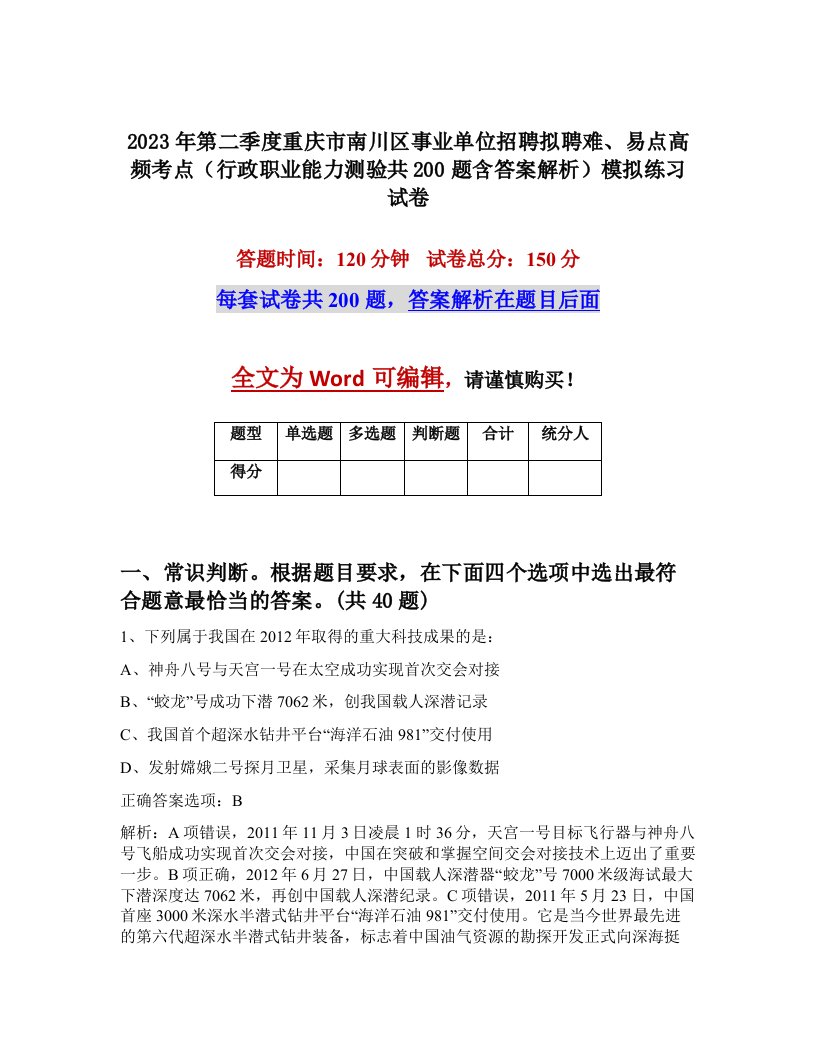 2023年第二季度重庆市南川区事业单位招聘拟聘难易点高频考点行政职业能力测验共200题含答案解析模拟练习试卷