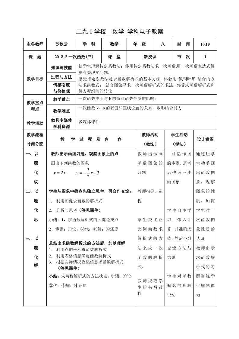 20.2.2一次函数(三)教案