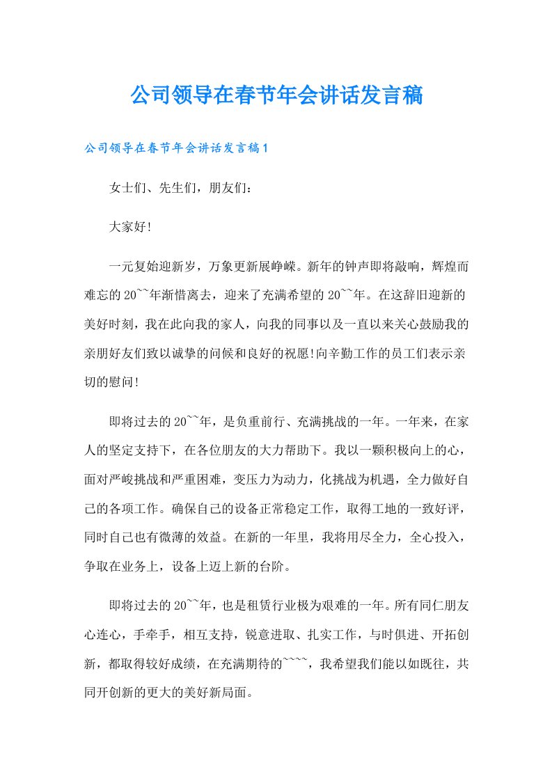 公司领导在春节年会讲话发言稿