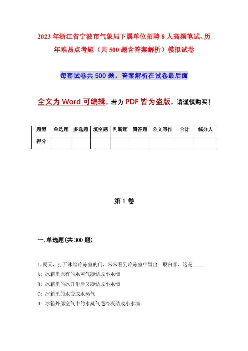 2023年浙江省宁波市气象局下属单位招聘8人高频笔试历年难易点考题共500题含答案解析模拟试卷