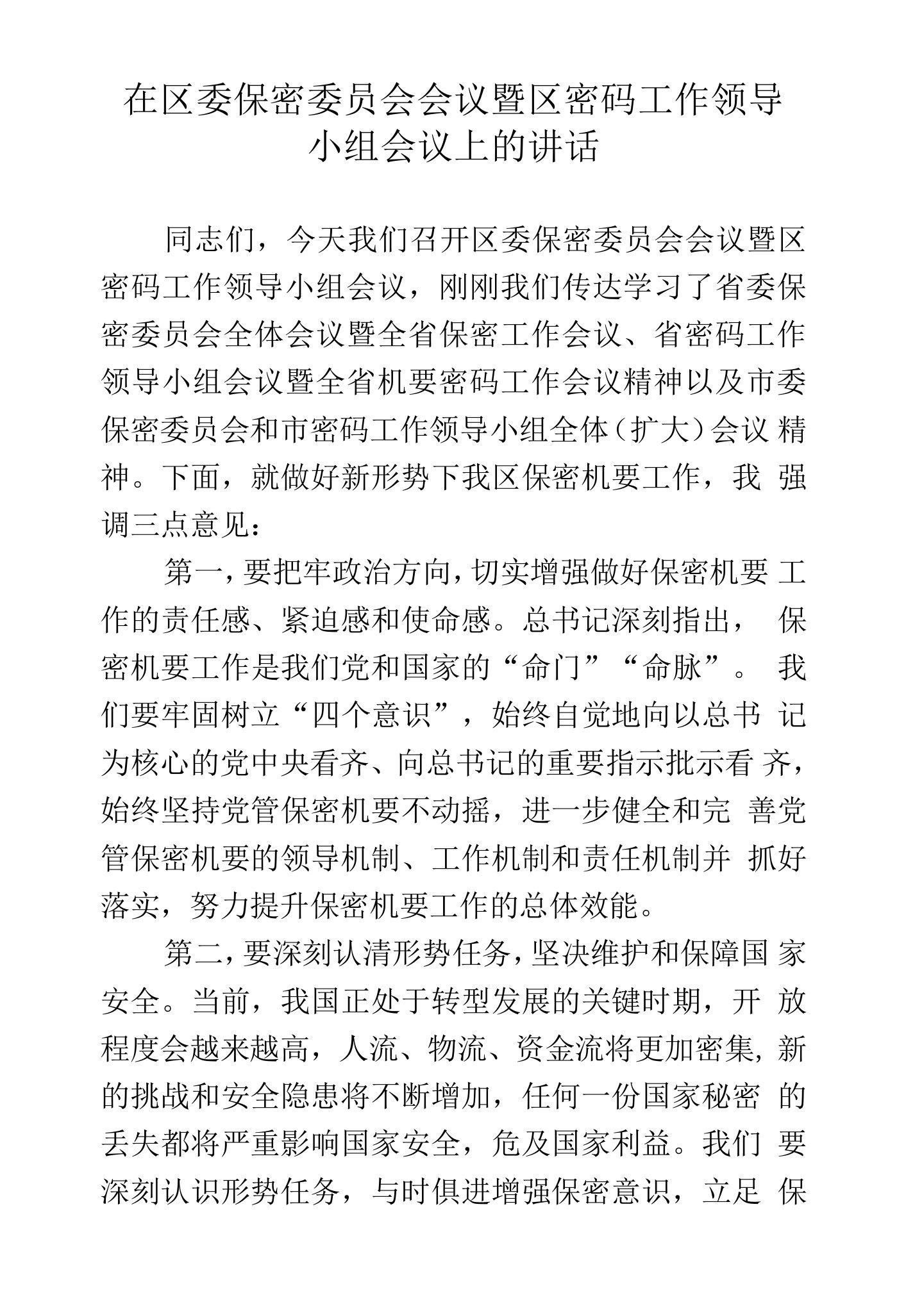 区委书记在区委保密委员会会议暨区密码工作领导小组会议上的讲话