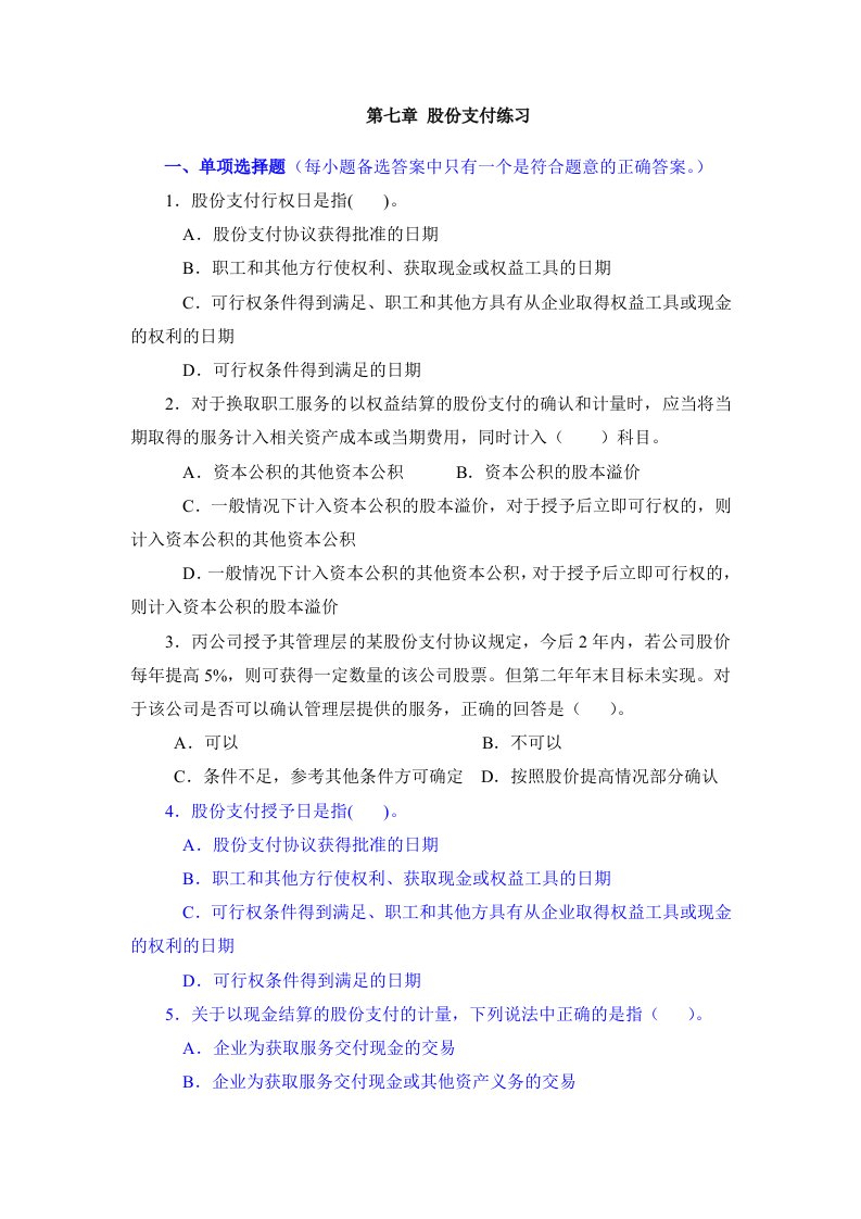 高级会计学第七章股份支付练习