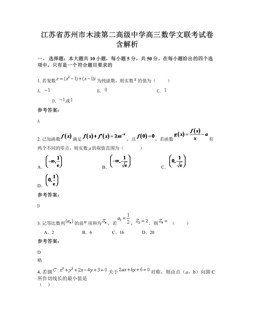 江苏省苏州市木渎第二高级中学高三数学文联考试卷含解析