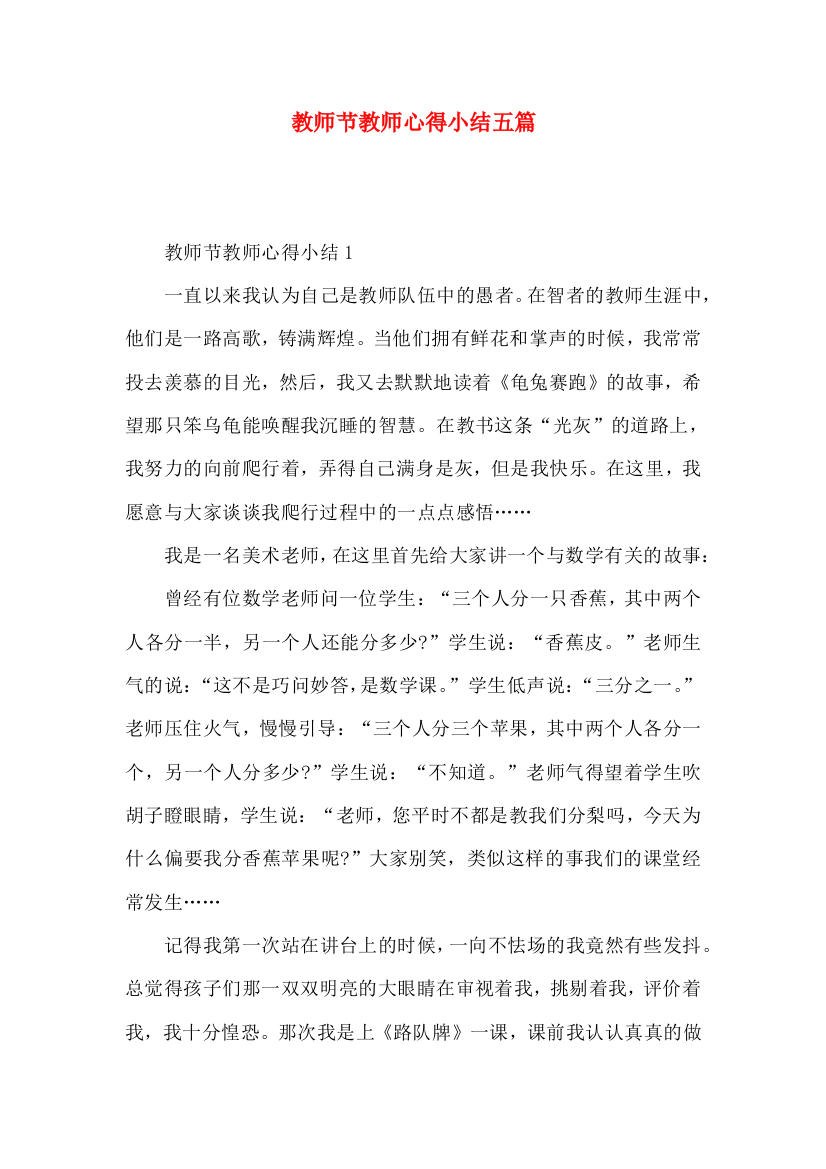 教师节教师心得小结五篇