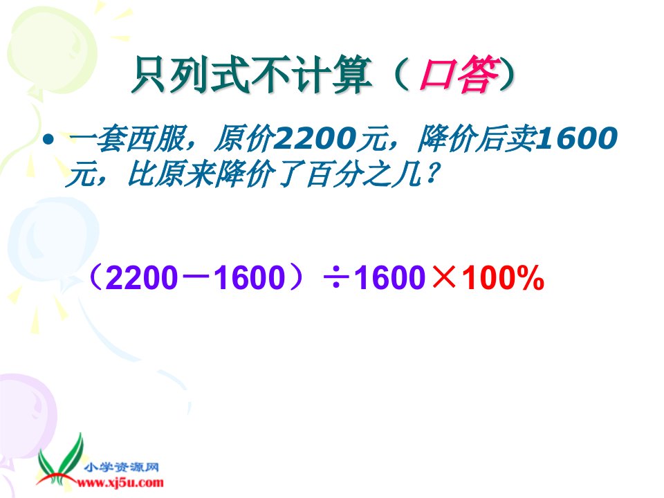 北师大版六年级数学上册百分数的应用复习2PPT课件