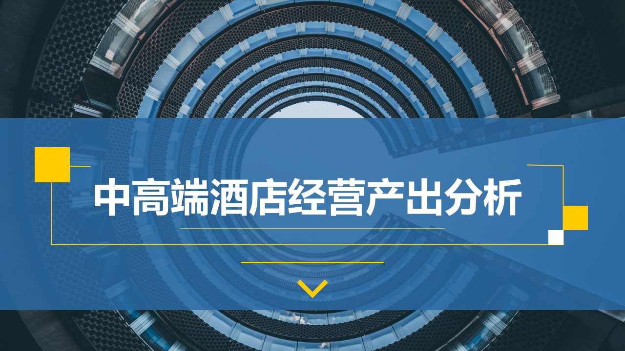 中高端酒店经营产出财务分析报告