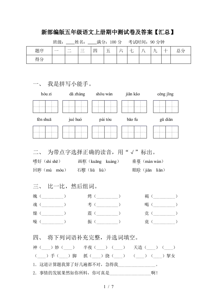 新部编版五年级语文上册期中测试卷及答案【汇总】