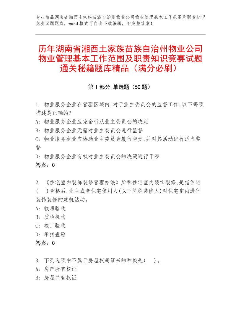 历年湖南省湘西土家族苗族自治州物业公司物业管理基本工作范围及职责知识竞赛试题通关秘籍题库精品（满分必刷）