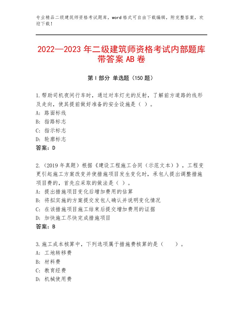 内部二级建筑师资格考试精品题库带答案（满分必刷）